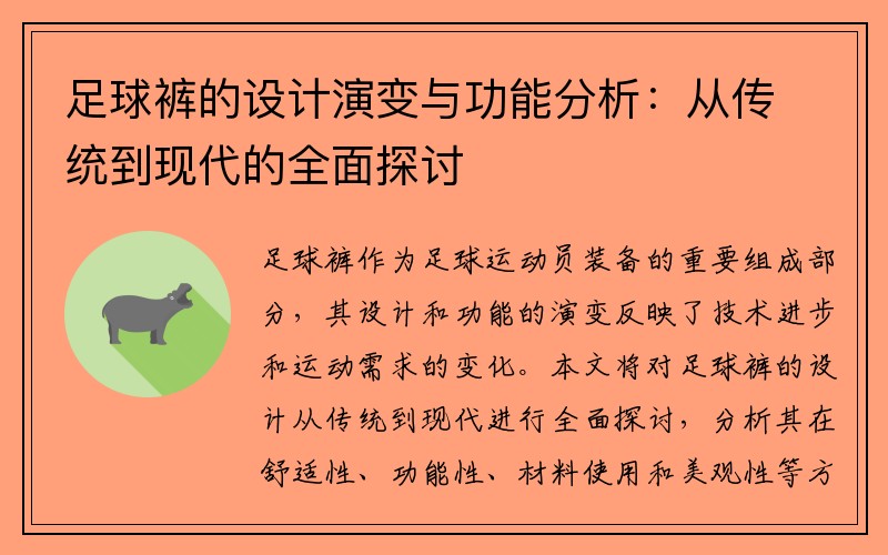 足球裤的设计演变与功能分析：从传统到现代的全面探讨