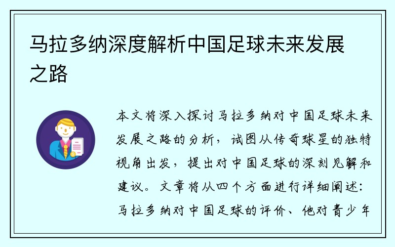 马拉多纳深度解析中国足球未来发展之路