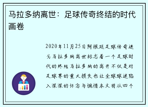 马拉多纳离世：足球传奇终结的时代画卷