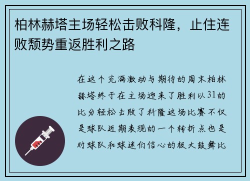 柏林赫塔主场轻松击败科隆，止住连败颓势重返胜利之路