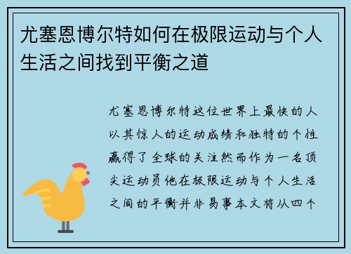 尤塞恩博尔特如何在极限运动与个人生活之间找到平衡之道