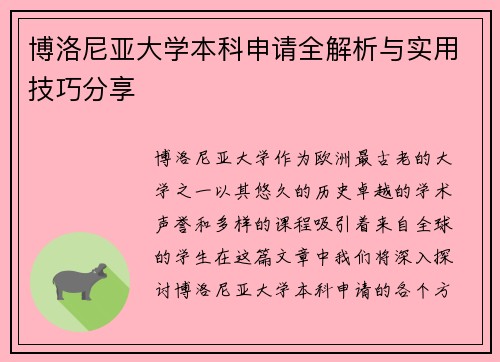 博洛尼亚大学本科申请全解析与实用技巧分享