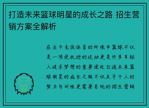 打造未来篮球明星的成长之路 招生营销方案全解析