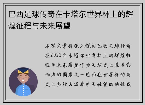 巴西足球传奇在卡塔尔世界杯上的辉煌征程与未来展望