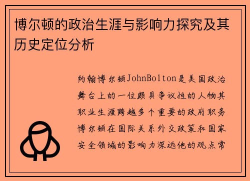 博尔顿的政治生涯与影响力探究及其历史定位分析