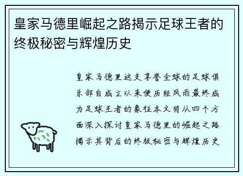 皇家马德里崛起之路揭示足球王者的终极秘密与辉煌历史