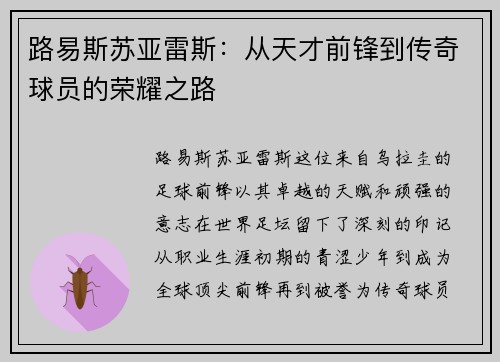 路易斯苏亚雷斯：从天才前锋到传奇球员的荣耀之路