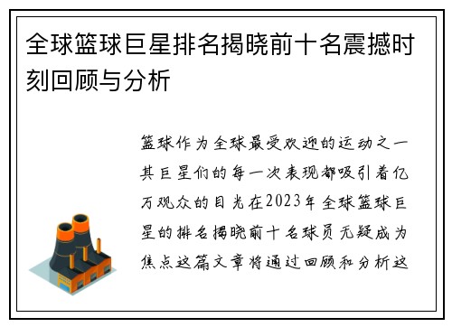 全球篮球巨星排名揭晓前十名震撼时刻回顾与分析