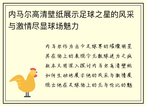 内马尔高清壁纸展示足球之星的风采与激情尽显球场魅力