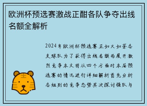 欧洲杯预选赛激战正酣各队争夺出线名额全解析