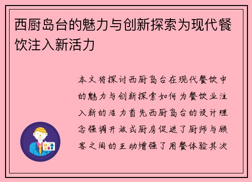 西厨岛台的魅力与创新探索为现代餐饮注入新活力