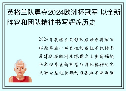 英格兰队勇夺2024欧洲杯冠军 以全新阵容和团队精神书写辉煌历史