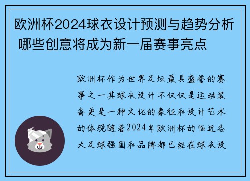 欧洲杯2024球衣设计预测与趋势分析 哪些创意将成为新一届赛事亮点